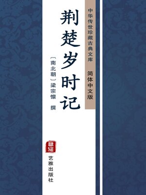 cover image of 荆楚岁时记（简体中文版）